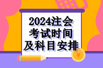 2024注会考试时间及科目安排