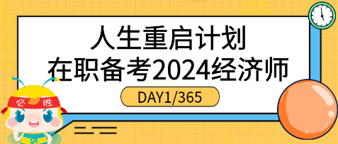 人生重启计划●在职备考2024年初中级经济师（DAY1_365）