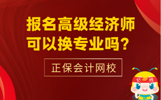 报名高级经济师可以换专业吗？