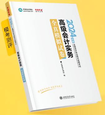 新书介绍：2024年高级会计师《全真模拟试卷》辅导书试读