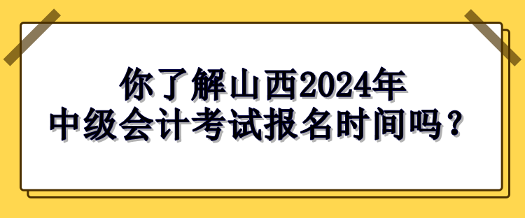 山西报名时间