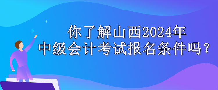 山西报名条件