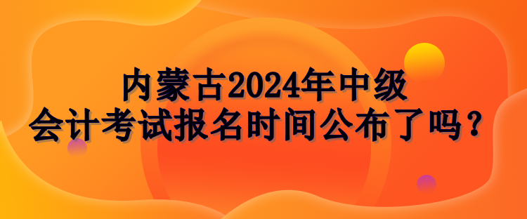 内蒙古报名时间