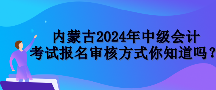 内蒙古报名审核方式