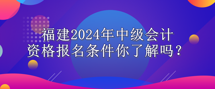 福建报名条件