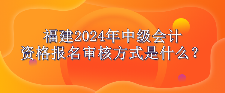 福建报名审核方式