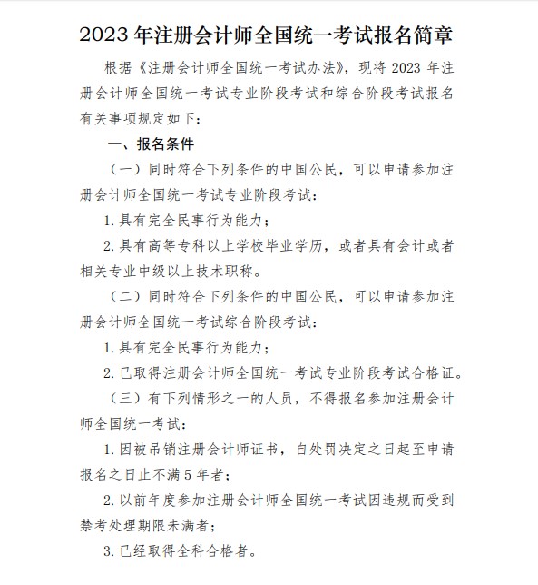 2023年注会报名条件