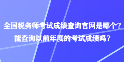 全国税务师考试成绩查询官网是哪个？能查询以前年度的考试成绩吗？