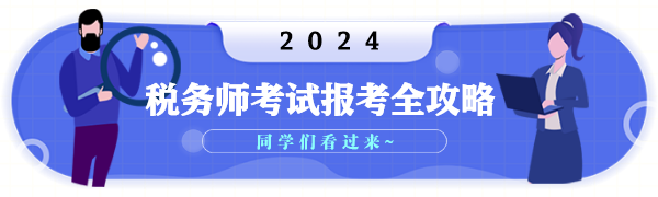 2024年税务师考试报考全攻略