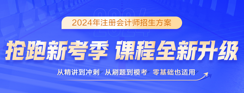 24年注会课程