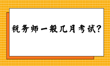 税务师一般几月考试？