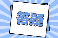 【答疑】注会报完名了还可以更换科目吗？