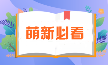 萌新必看！注会报名所需资料一定要提前准备！否则影响报名..