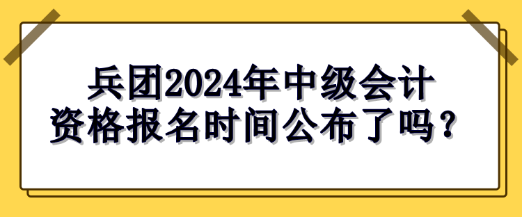 兵团报名时间