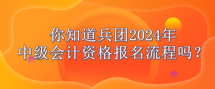 兵团报名流程