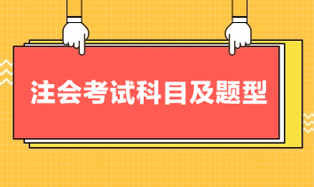 注会考试科目及题型，你清楚吗？