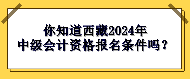 西藏报名条件