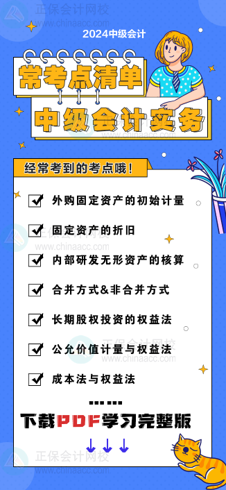 中级会计实务“常考点清单” 理清你的学习思路！