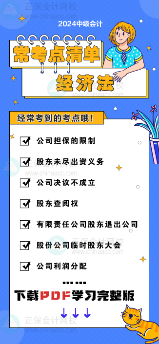 中级会计《经济法》“常考点清单” 理清你的学习思路！