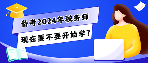 税务师考生的280多天怎么干？现在要不要开始学？