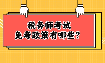 税务师考试免考政策有哪些？