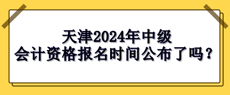 天津报名时间公布