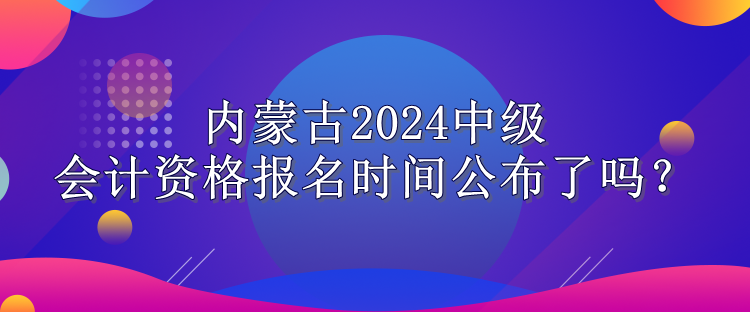 内蒙古报名时间公布