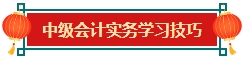 【备考加油站】中级会计实务学习技巧&必备分录