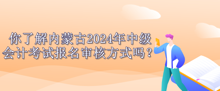 内蒙古报名审核方式公布