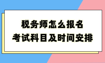 税务师怎么报名考试科目及时间安排