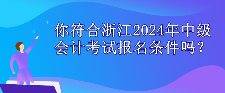 浙江报名条件