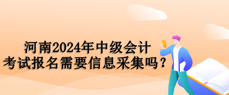 河南报名信息采集