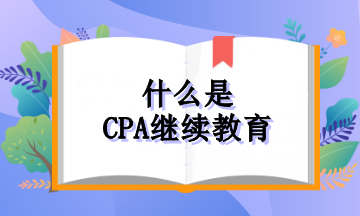 什么是CPA继续教育