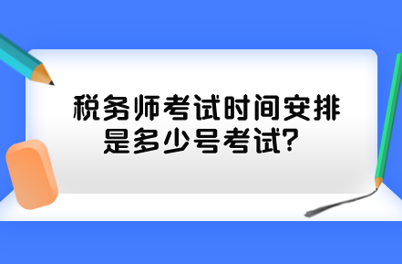 税务师考试时间安排是多少号考试？