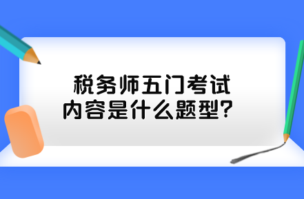 税务师五门考试内容是什么题型？