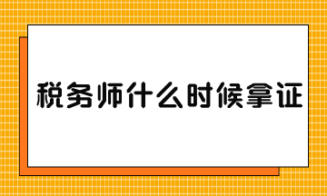 税务师什么时候拿证？