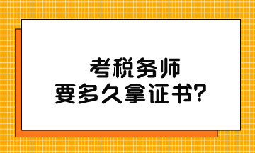 考税务师要多久拿证书？