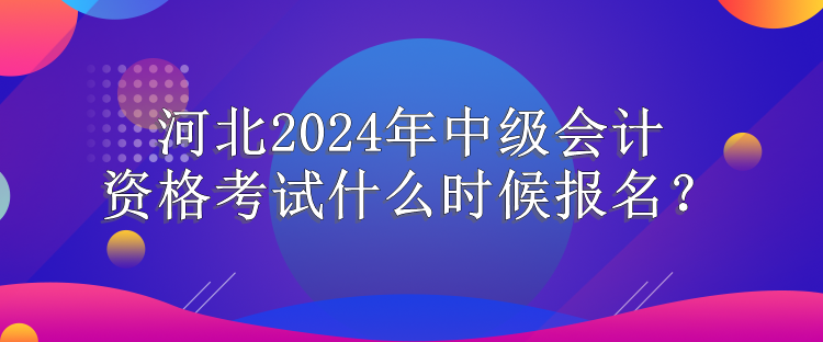 河北报名时间