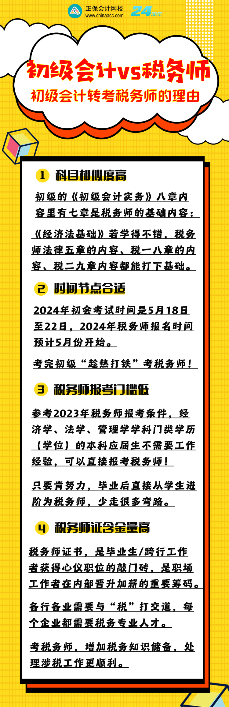 为什么建议初级会计考生同年也报考税务师？