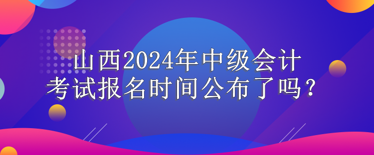 山西报名时间