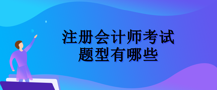 注册会计师考试的题型有哪些