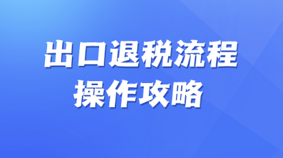 出口退税操作攻略