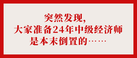 突然发现，大家准备24年中级经济师是本末倒置的……