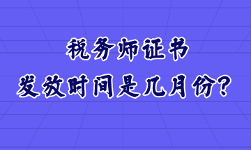 税务师证书发放时间是几月份？