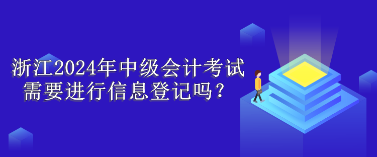 浙江信息登记