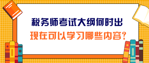 2024年税务师考试大纲和报名简章同时公布吗？