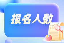 竞争变大了吗？各地2024年初级会计考试报名人数有多少？