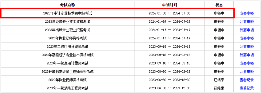 福建省2023年初中级审计师证书申领