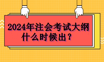 2024年注会考试大纲什么时候出？