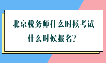 北京税务师什么时候考试什么时候报名